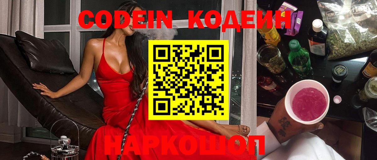 Лобня  Кодеин Purple Drank  Вход с VPN  Codein напиток Lean (лин) 